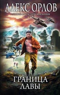 Книга Граница лавы