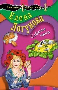 Книга Собачье танго