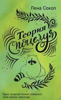 Книга Теория поцелуя