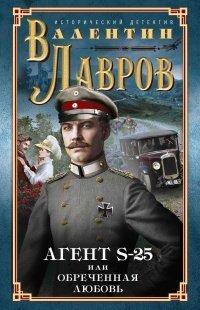 Книга Секретный агент S-25, или Обреченная любовь