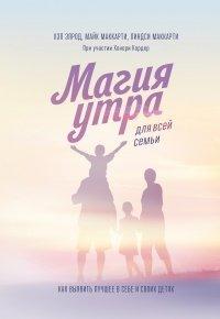 Книга Магия утра для всей семьи