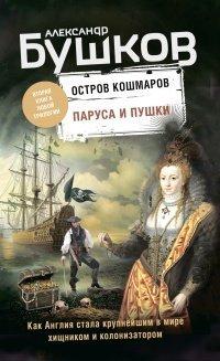 Книга Паруса и пушки