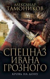Книга Кровь на Дону