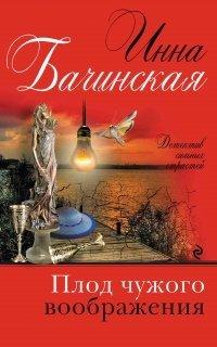 Книга Плод чужого воображения