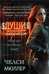 Книга Души напрокат