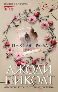 Книга Простая правда