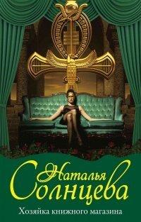 Книга Хозяйка книжного магазина