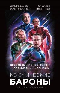 Книга Космические бароны
