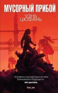 Книга Мусорный прибой