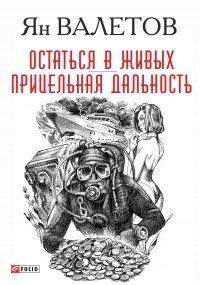 Книга Остаться в живых. Прицельная дальность