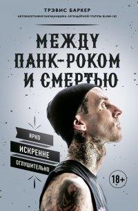 Книга Между панк-роком и смертью
