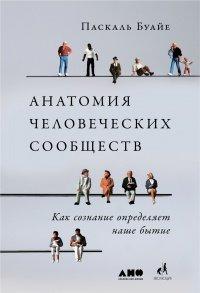 Книга Анатомия человеческих сообществ