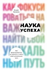 Книга Наука успеха