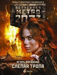 Книга Слепая тропа