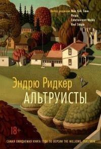 Книга Альтруисты