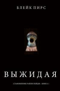 Книга Выжидая