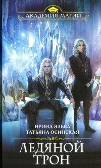 Книга Ледяной трон