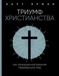 Книга Триумф христианства