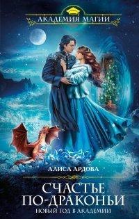 Книга Счастье по-драконьи. Новый год в Академии