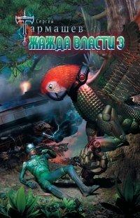 Книга Жажда Власти 3