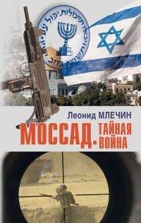 Книга Моссад. Тайная война