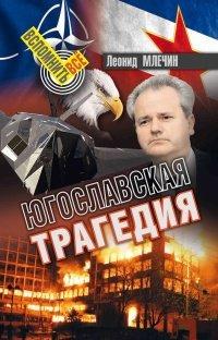 Книга Югославская трагедия
