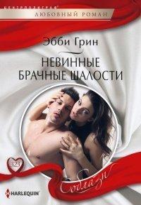 Книга Невинные брачные шалости