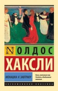 Книга Монашка к завтраку
