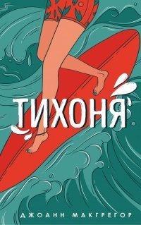 Книга Тихоня