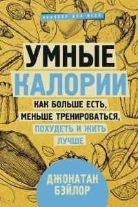 Книга Умные калории