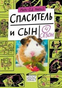 Книга Спаситель и сын. Сезон 4