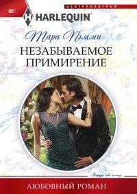 Книга Незабываемое примирение