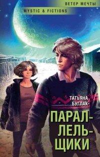Книга Параллельщики