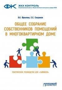 Книга Общее собрание собственников помещений в многоквартирном доме