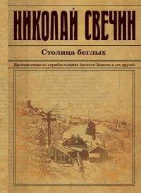 Книга Столица беглых