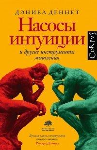 Книга Насосы интуиции и другие инструменты мышления