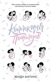 Книга Коллекция поцелуев