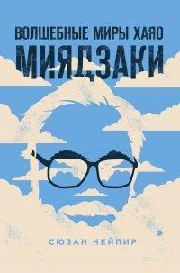 Книга Волшебные миры Хаяо Миядзаки