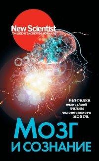 Книга Мозг и сознание