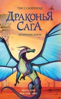 Книга Затерянные земли