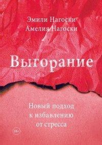Книга Выгорание