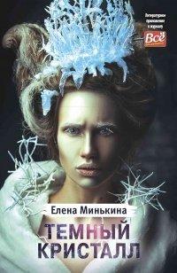 Книга Темный кристалл