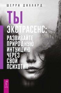 Книга Ты экстрасенс