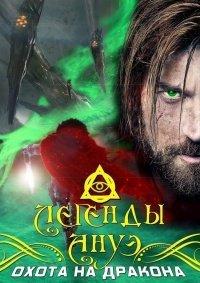 Книга Охота на дракона