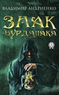 Книга Знак вурдалака