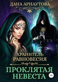 Книга Хранитель равновесия. Проклятая невеста