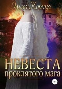 Книга Невеста проклятого мага