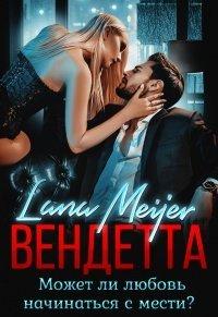 Книга Вендетта