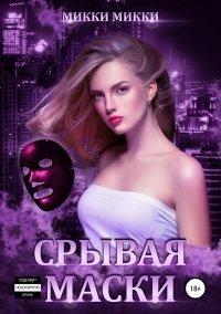 Книга Срывая маски