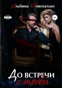 Книга До встречи с тобой